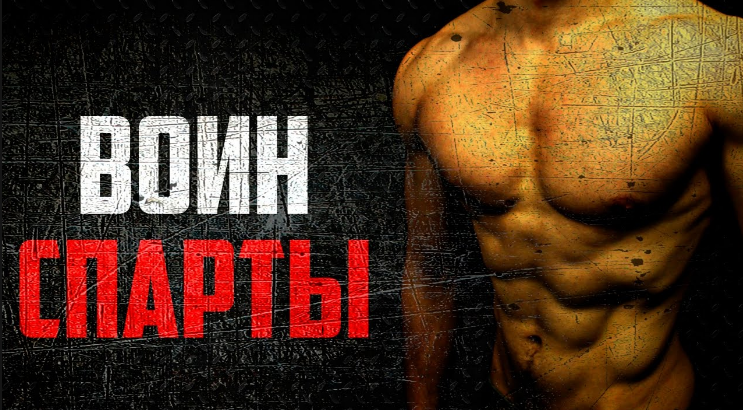 Воин спарты. Программа тренировок со своим весом (_0.png